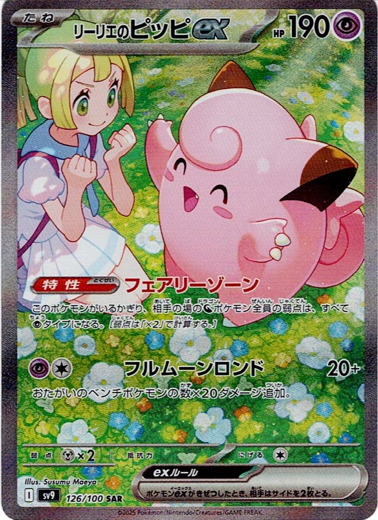 リーリエのピッピex（126/100） パック：ポケモンカード 拡張パック「 バトルパートナーズ」