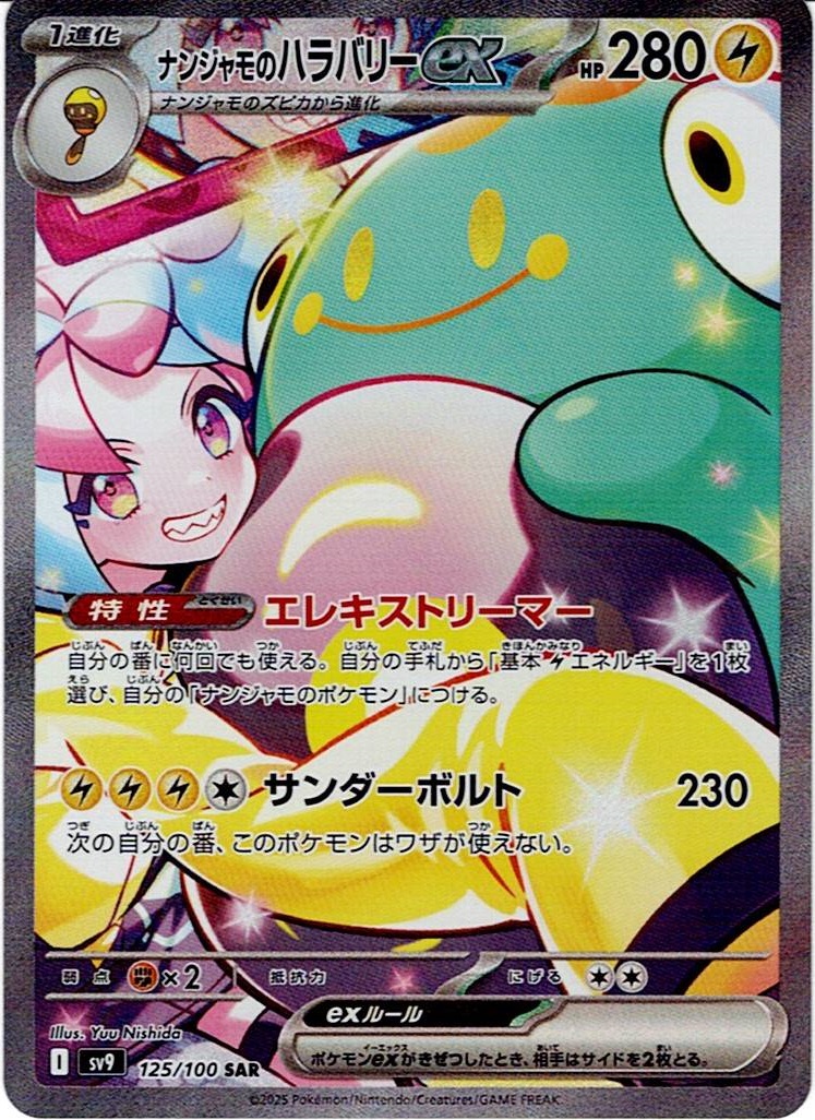 ナンジャモのハラバリーex（125/100） パック：ポケモンカード 拡張パック「 バトルパートナーズ」