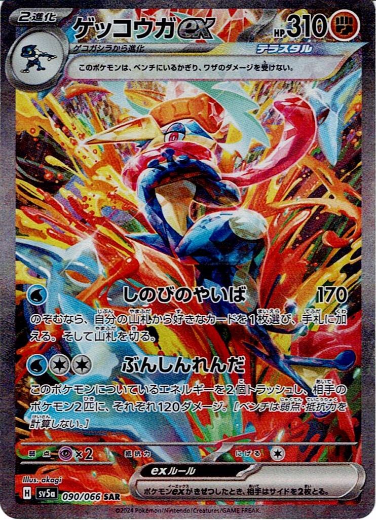 ゲッコウガex 090 / 066 レアリティ：SR ポケモンカードゲーム 強化拡張パック「クリムゾンヘイズ」