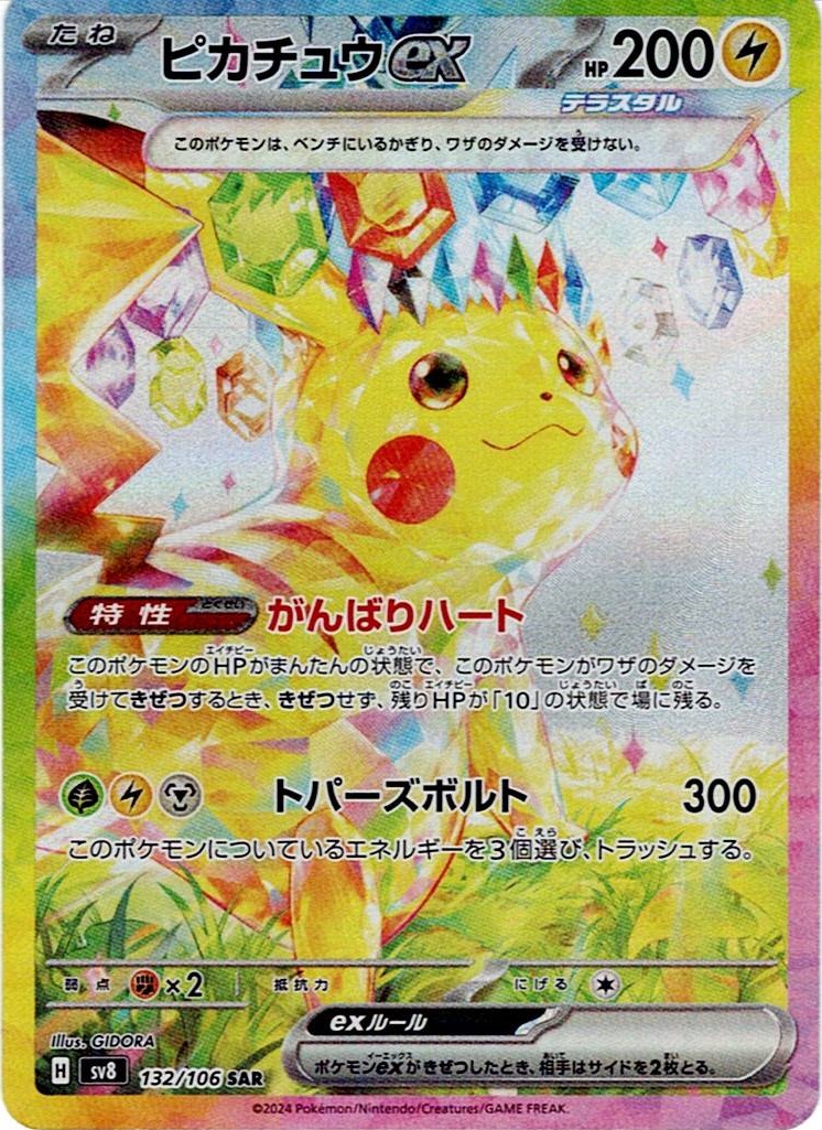 ピカチュウex（132/106） ポケモンカード：拡張パック「超電ブレイカー」