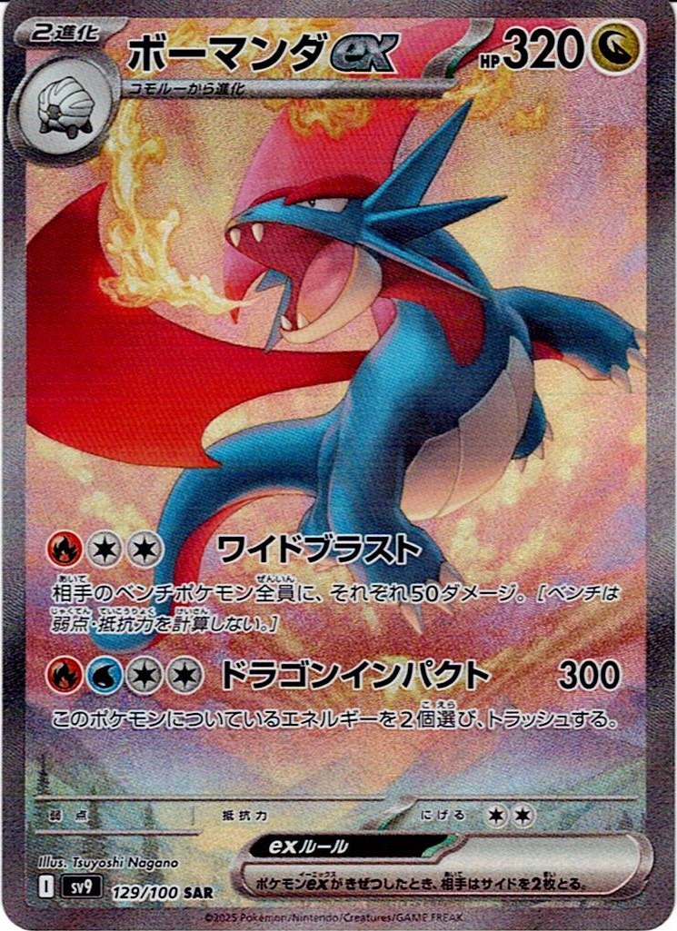 ボーマンダex（129/100） パック：ポケモンカード 拡張パック「 バトルパートナーズ」