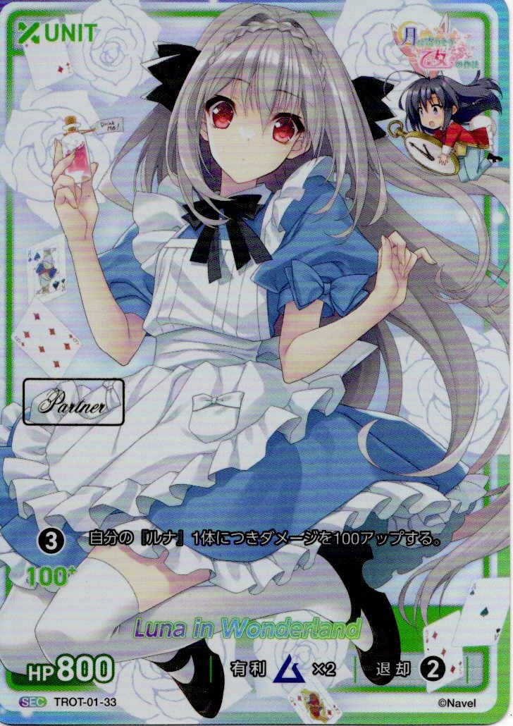 Luna in Wonderland Partner(TROT-01-33) - 月に寄りそう乙女の作法シリーズ Vol.1 レアリティ:SEC DIVENE CROSS(ディヴァインクロス)