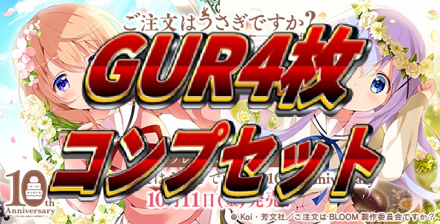 ご注文はうさぎですか？10th Anniversary GUR4コン