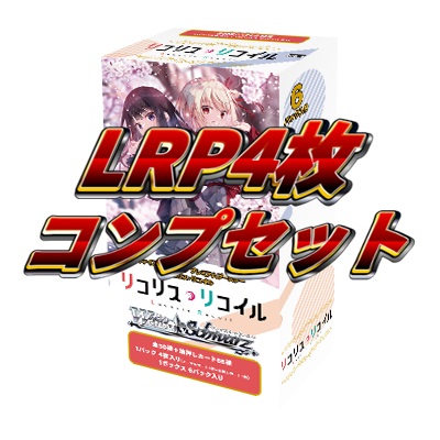 プレミアムブースター リコリス・リコイル LRP4コン