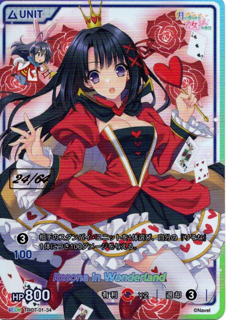 Resona in Wonderland 24/64(TROT-01-34) - 月に寄りそう乙女の作法シリーズ Vol.1 レアリティ:SEC DIVENE CROSS(ディヴァインクロス)