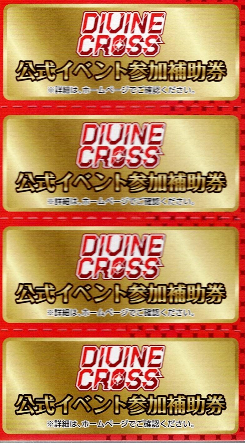 公式イベント参加補助券 - DIVENE CROSS(ディヴァインクロス)