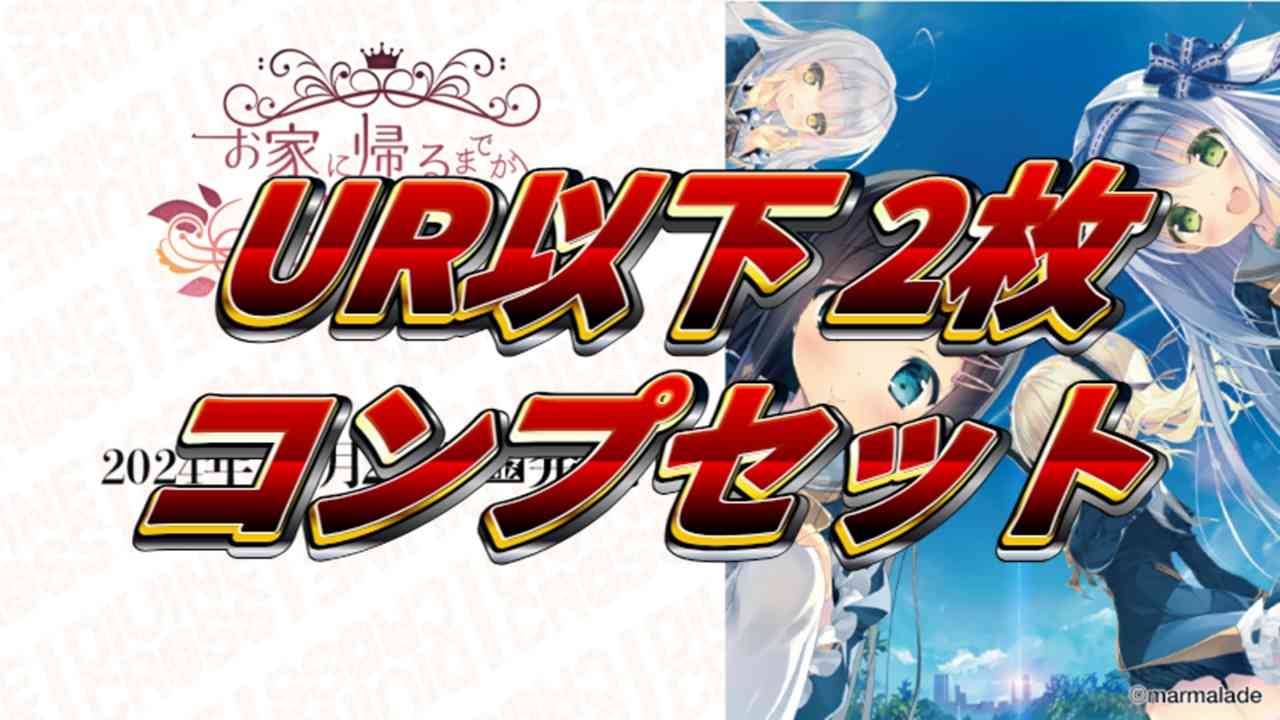 お家に帰るまでがましまろです 2コンセット - ディバインクロス