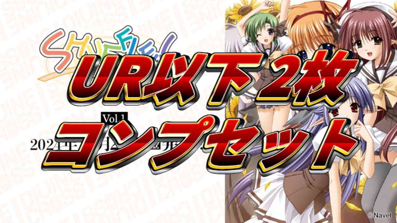 SHUFFLE!シリーズ Vol.1 2コンセット - ディバインクロス