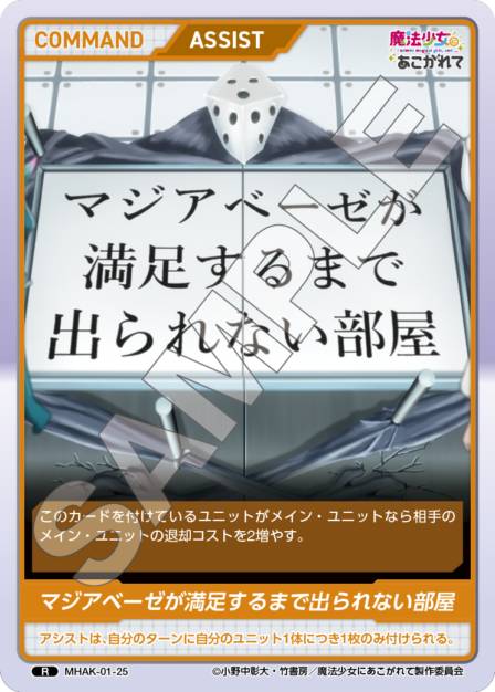 マジアベーゼが満足するまで出られない部屋(MHAK-01-25) - 魔法少女にあこがれてブースターパック レアリティ：R DIVENE CROSS(ディヴァインクロス)