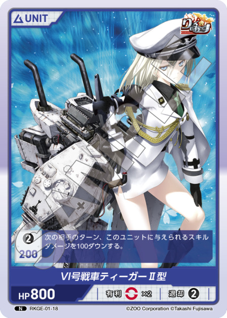 VI号戦車ティーガー Ⅱ型(RKGE-01-18) - りっく☆じあ～す Vol.1 ブースターボックス レアリティ：N DIVENE CROSS(ディヴァインクロス)