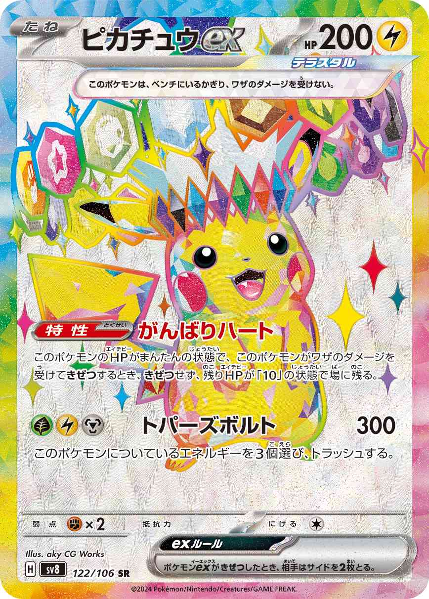 ピカチュウex（122/106） ポケモンカード：拡張パック「超電ブレイカー」