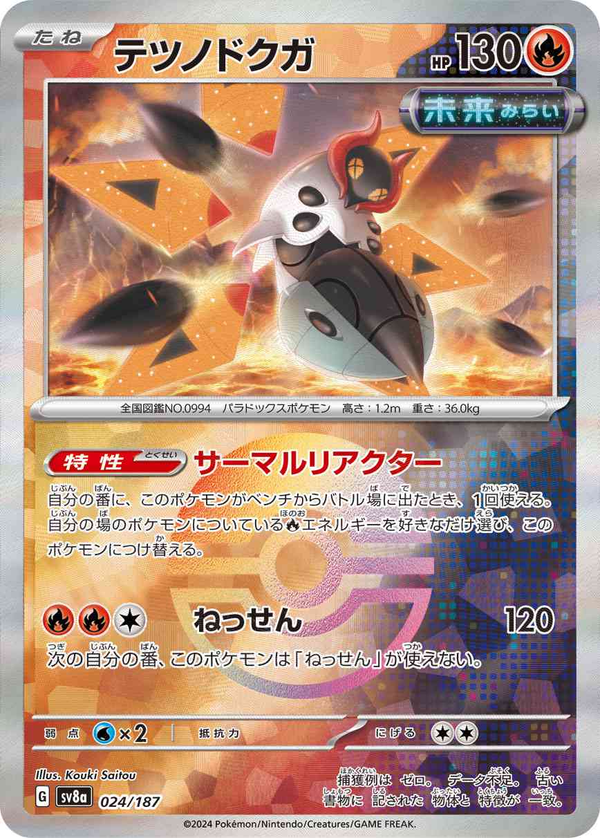 テツノドクガ（024/187） マスボミラー パック：ポケモンカード ハイクラスパック「テラスタルフェスex」