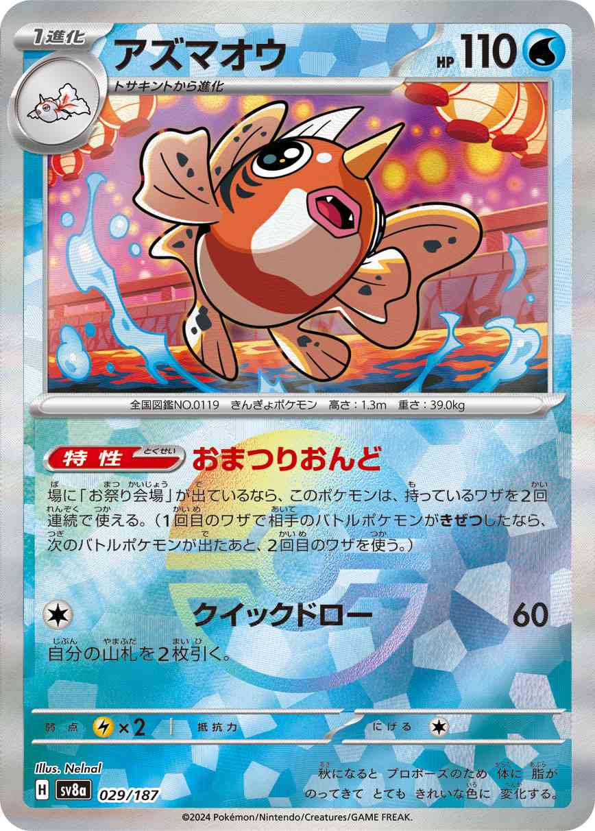 アズマオウ（029/187） マスボミラー パック：ポケモンカード ハイクラスパック「テラスタルフェスex」