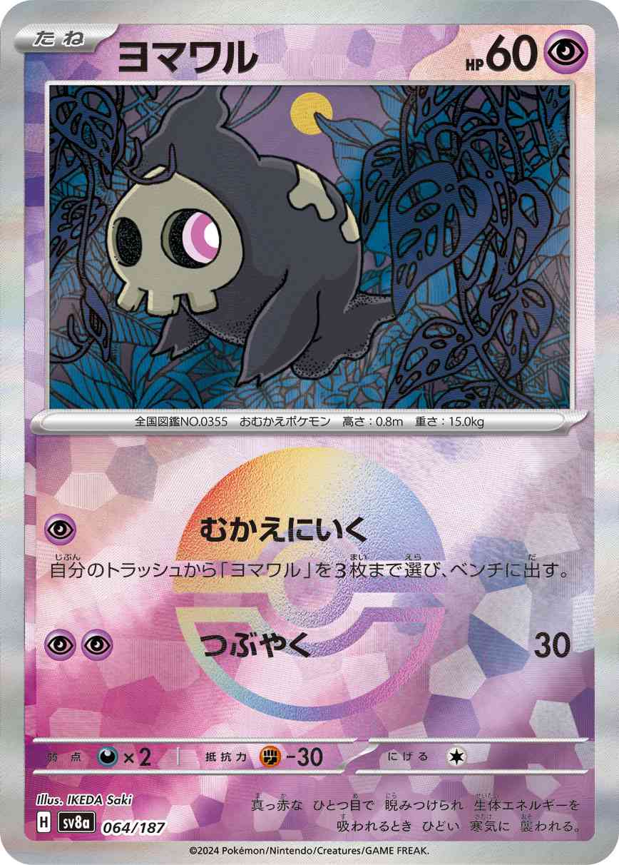 ヨマワル（064/187） マスボミラー パック：ポケモンカード ハイクラスパック「テラスタルフェスex」