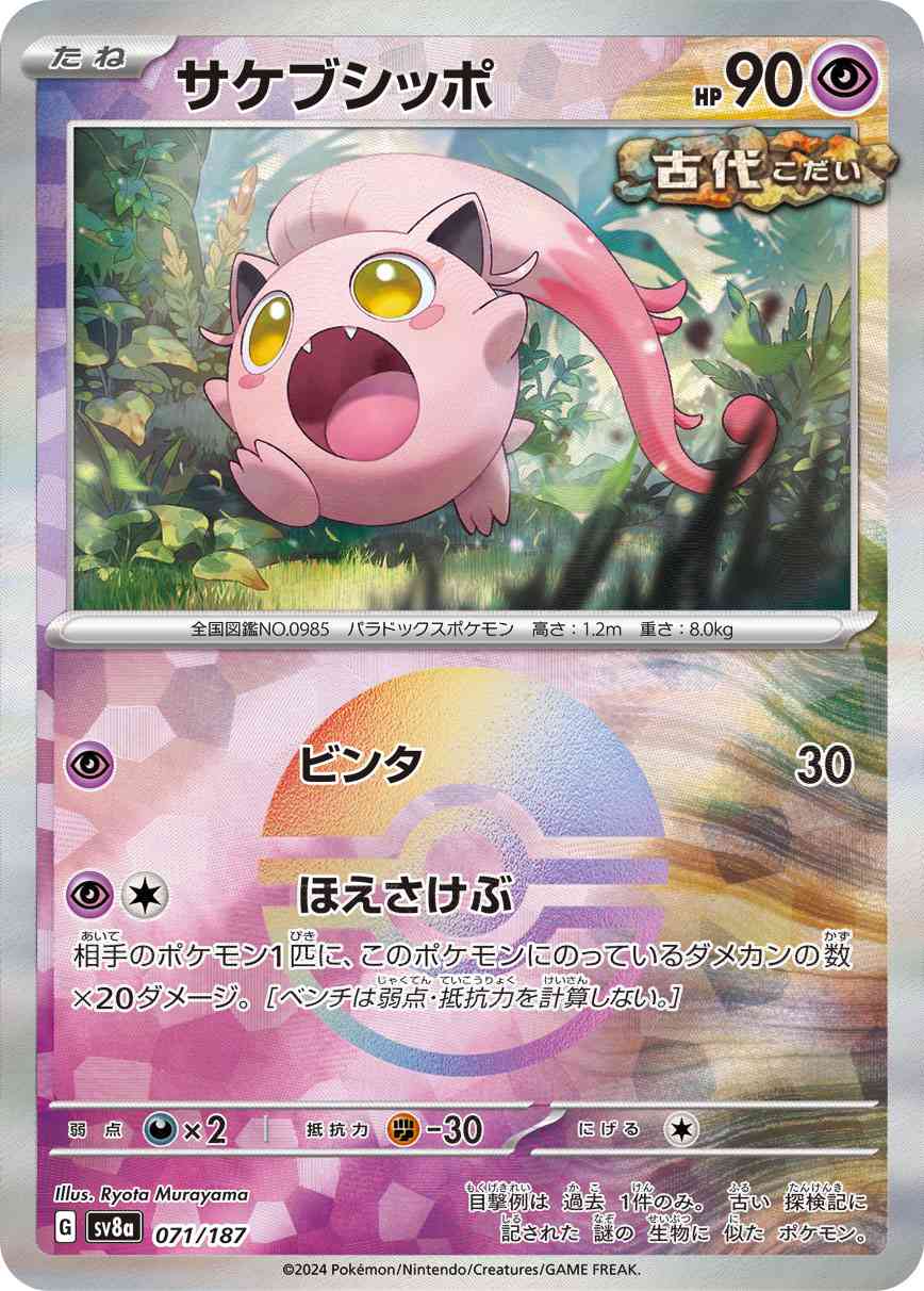 サケブシッポ（071/187） マスボミラー パック：ポケモンカード ハイクラスパック「テラスタルフェスex」