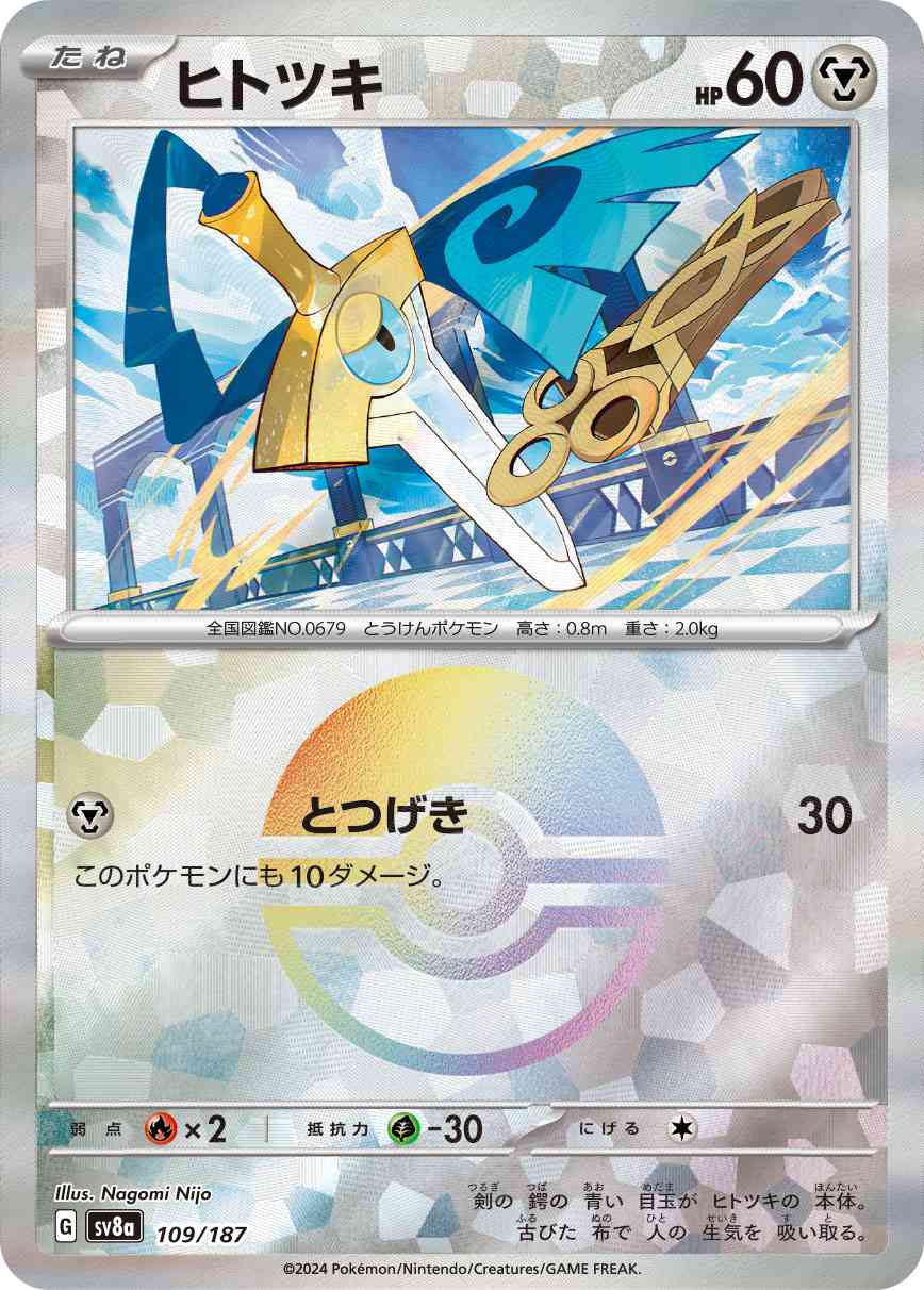 ヒトツキ（109/187） マスボミラー パック：ポケモンカード ハイクラスパック「テラスタルフェスex」