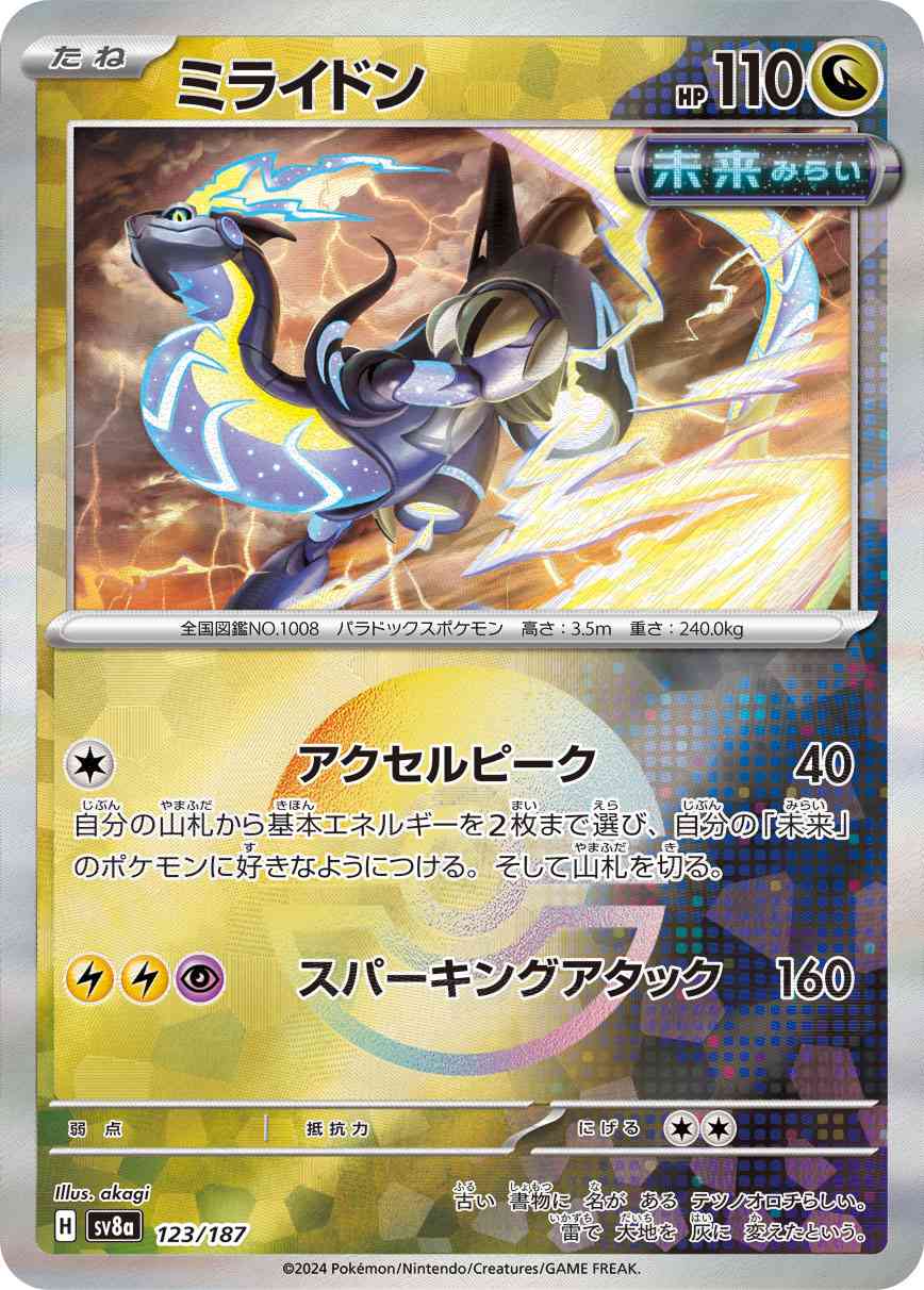 ミライドン（123/187） マスボミラー パック：ポケモンカード ハイクラスパック「テラスタルフェスex」