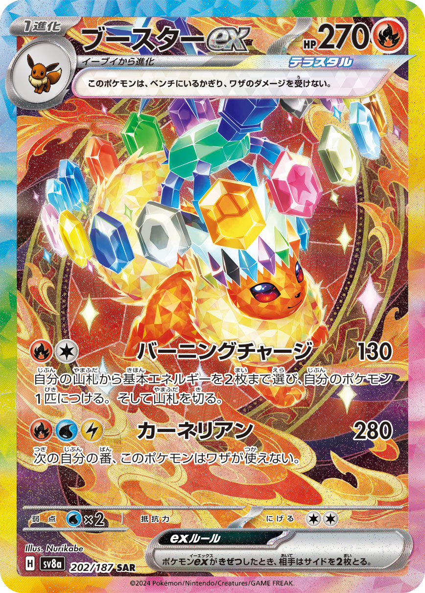 ブースターex（202/187） ポケモンカード：ハイクラスパック「テラスタルフェスex」