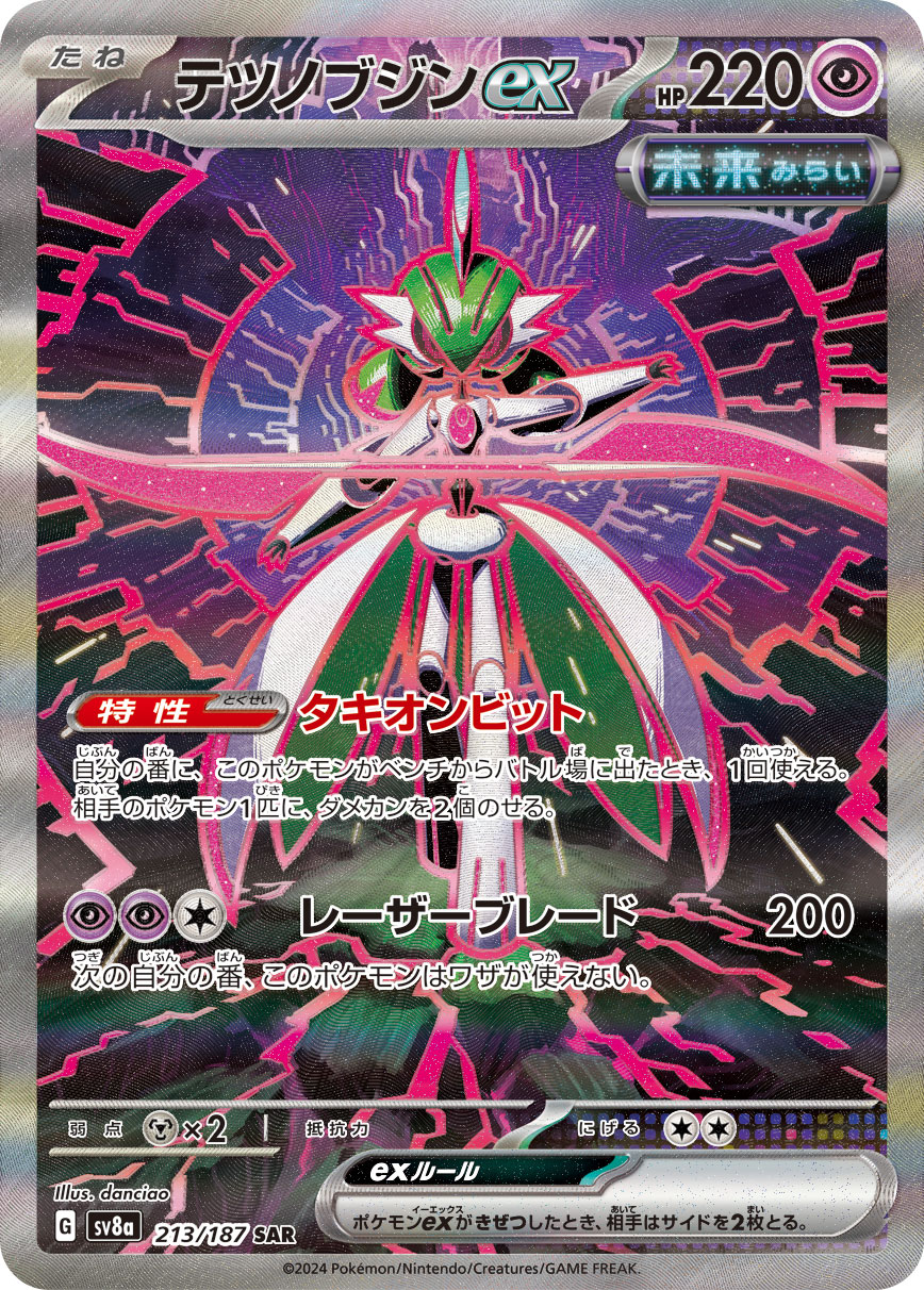 テツノブジンex（213/187） ポケモンカード：ハイクラスパック「テラスタルフェスex」