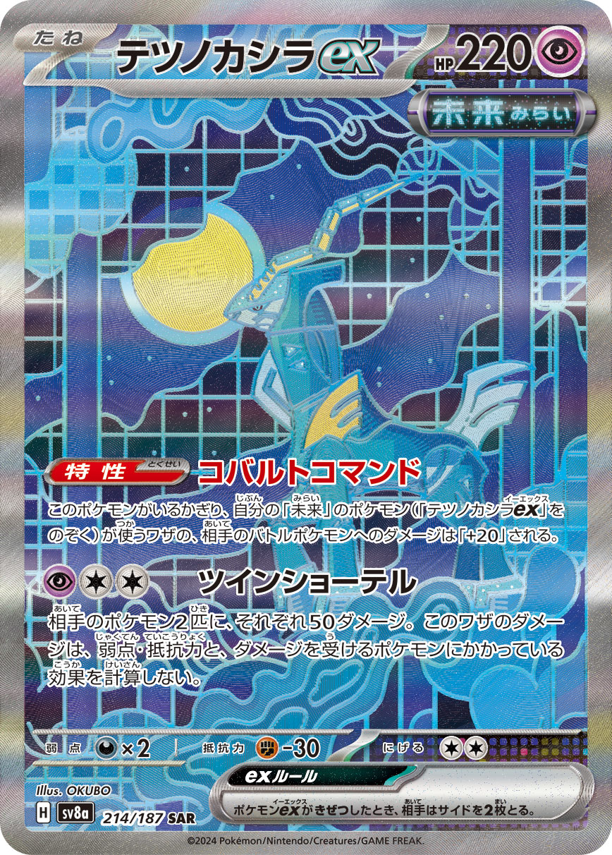 テツノカシラex（214/187） ポケモンカード：ハイクラスパック「テラスタルフェスex」