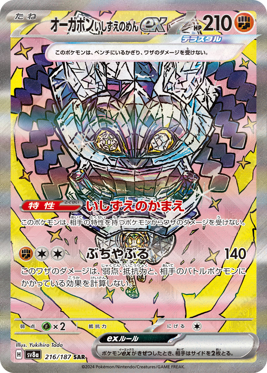 オーガポン いしずえのめんex（216/187） ポケモンカード：ハイクラスパック「テラスタルフェスex」