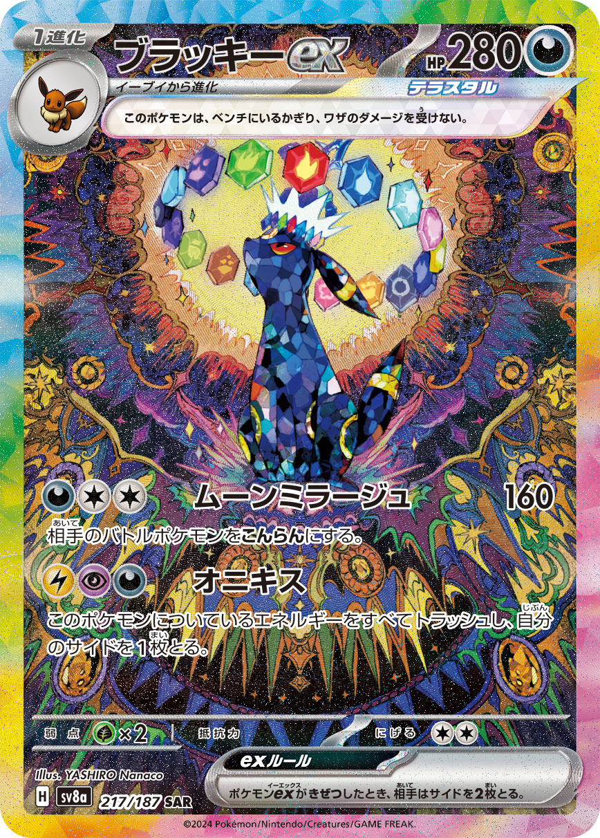 ブラッキーex（217/187） ポケモンカード：ハイクラスパック「テラスタルフェスex」