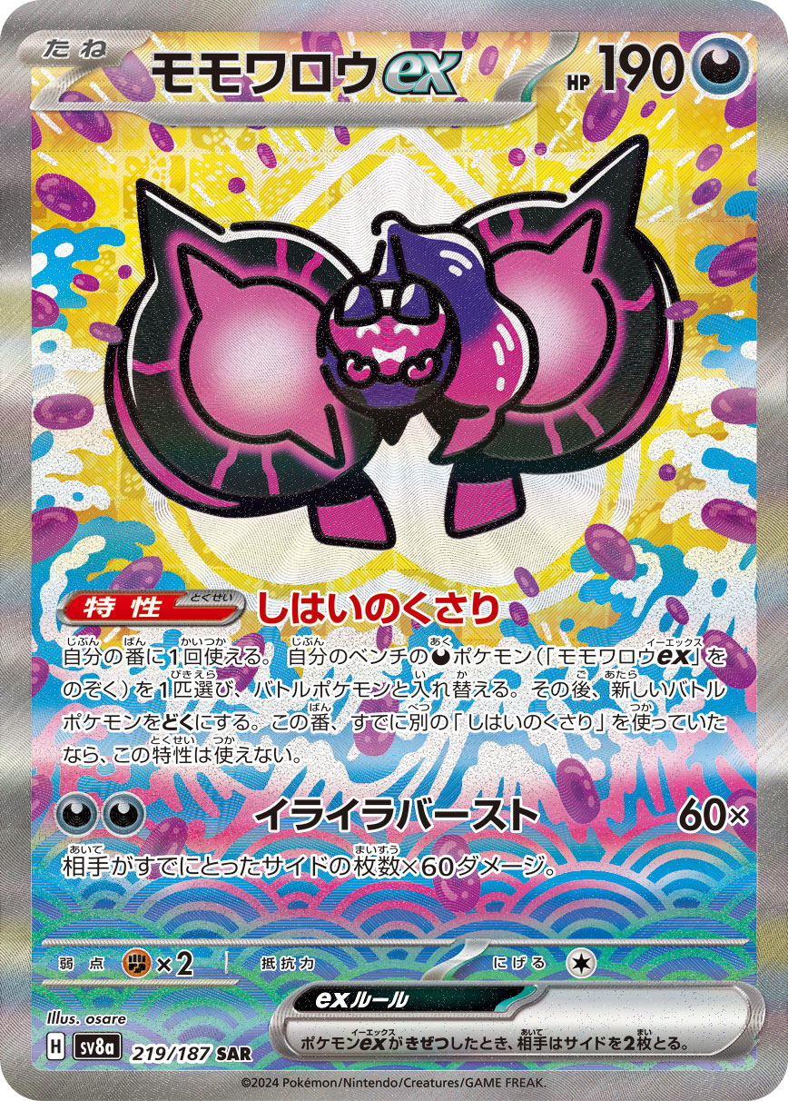 モモワロウex（219/187） ポケモンカード：ハイクラスパック「テラスタルフェスex」