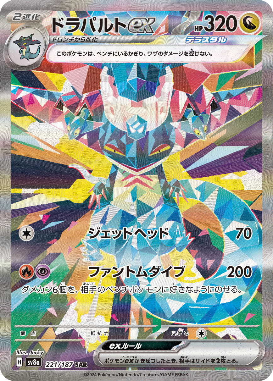 ドラパルトex（221/187） ポケモンカード：ハイクラスパック「テラスタルフェスex」