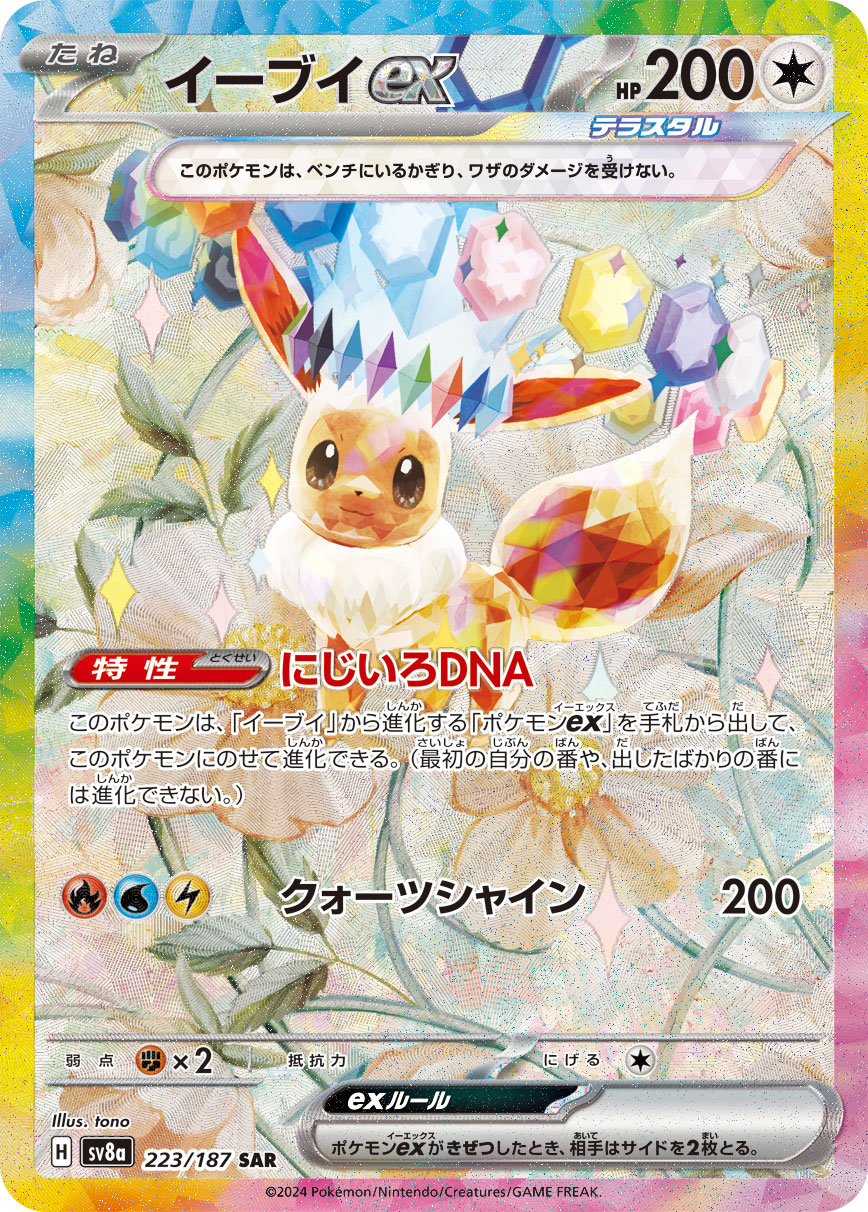 イーブイex（223/187） ポケモンカード：ハイクラスパック「テラスタルフェスex」