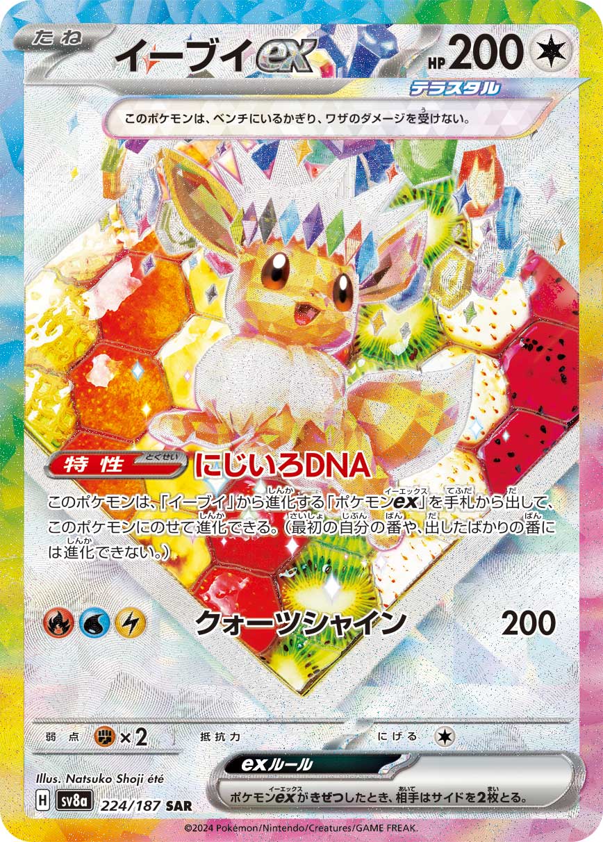 イーブイex（224/187） ポケモンカード：ハイクラスパック「テラスタルフェスex」