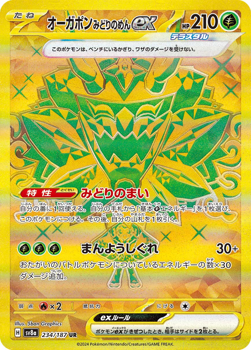 オーガポン みどりのめんex（234/187） ポケモンカード：ハイクラスパック「テラスタルフェスex」