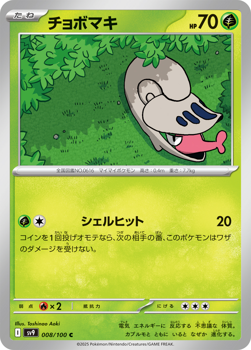 チョボマキ（008/100） パック：ポケモンカード 拡張パック「 バトルパートナーズ」