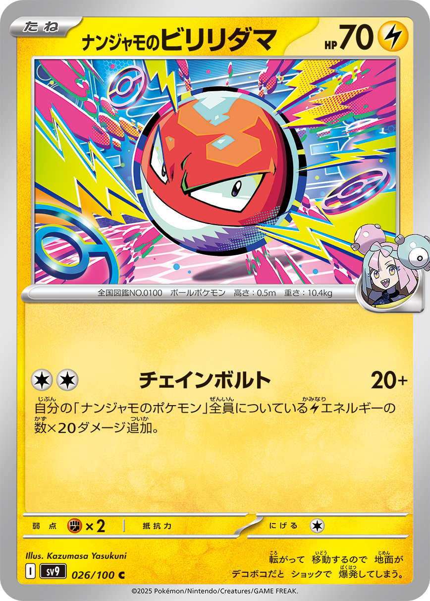 ナンジャモのビリリダマ（026/100） パック：ポケモンカード 拡張パック「 バトルパートナーズ」