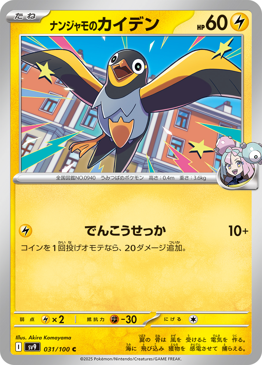 ナンジャモのカイデン（031/100） パック：ポケモンカード 拡張パック「 バトルパートナーズ」