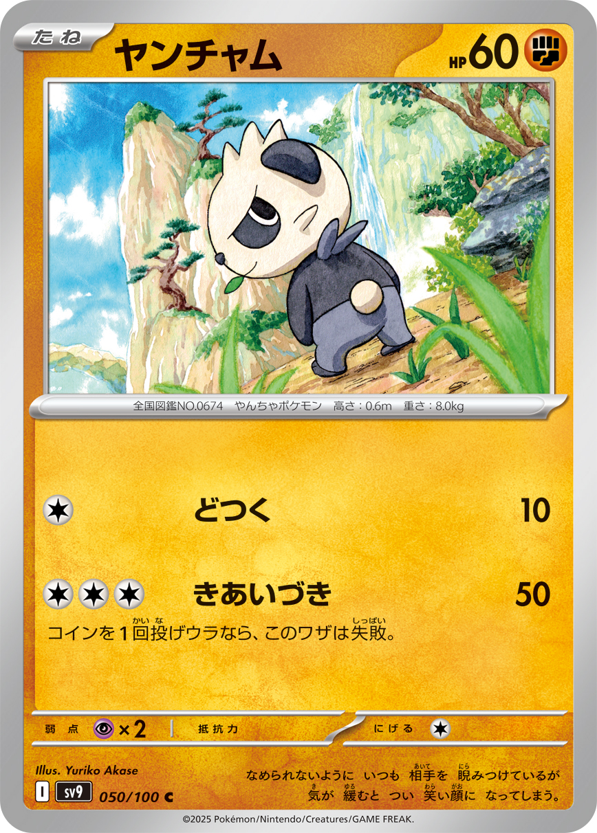 ヤンチャム（050/100） パック：ポケモンカード 拡張パック「 バトルパートナーズ」