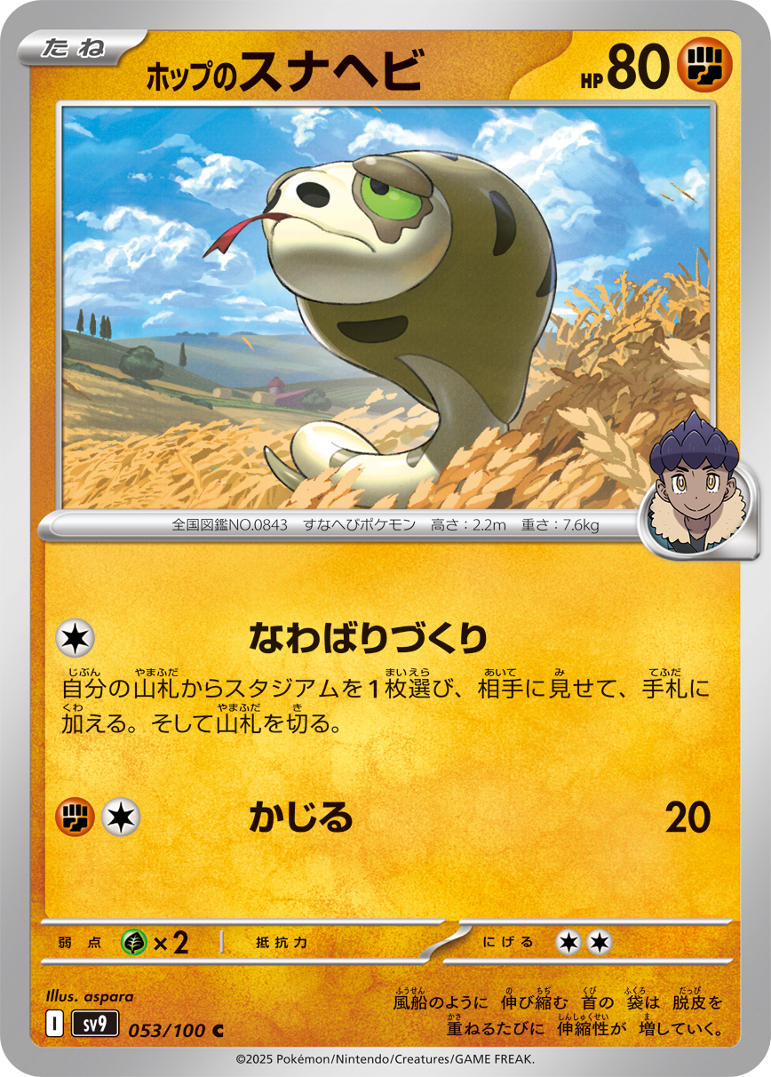 ホップのスナヘビ（053/100） パック：ポケモンカード 拡張パック「 バトルパートナーズ」