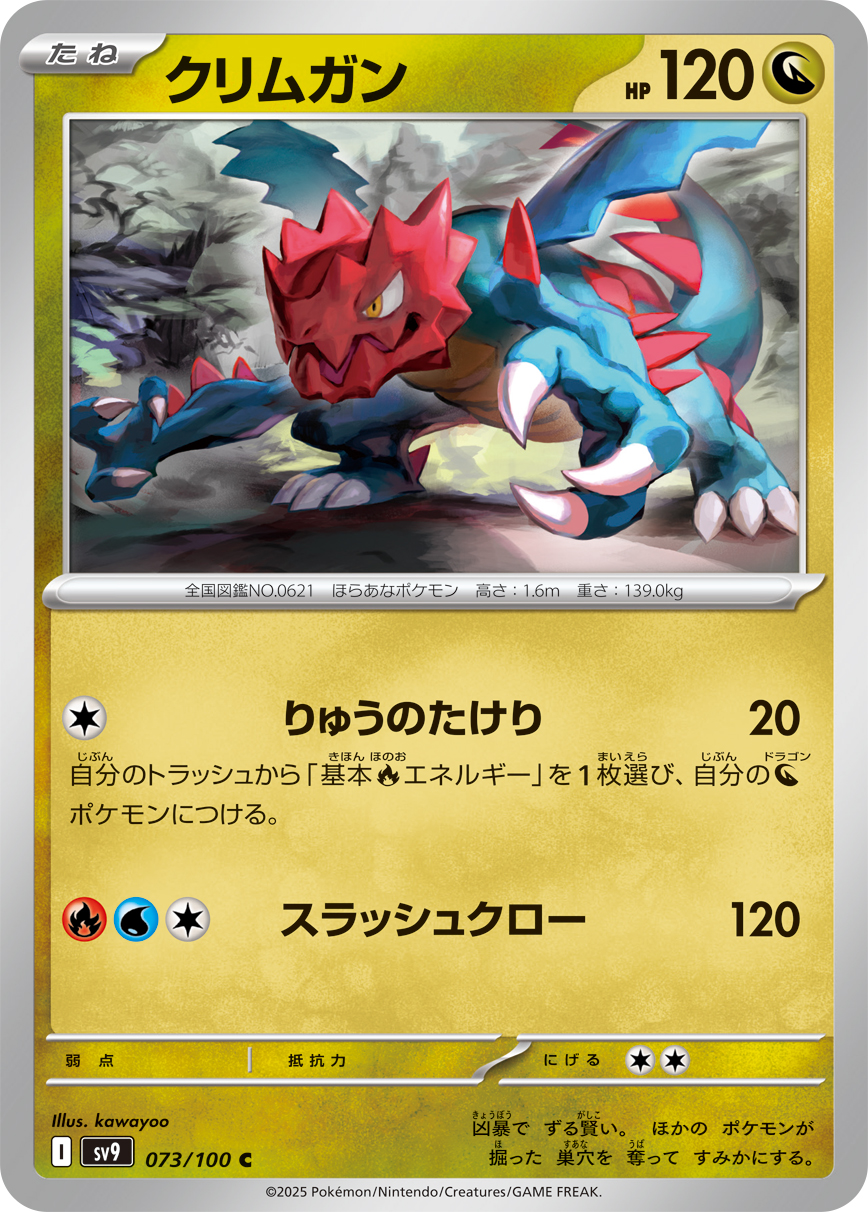 クリムガン（073/100） パック：ポケモンカード 拡張パック「 バトルパートナーズ」