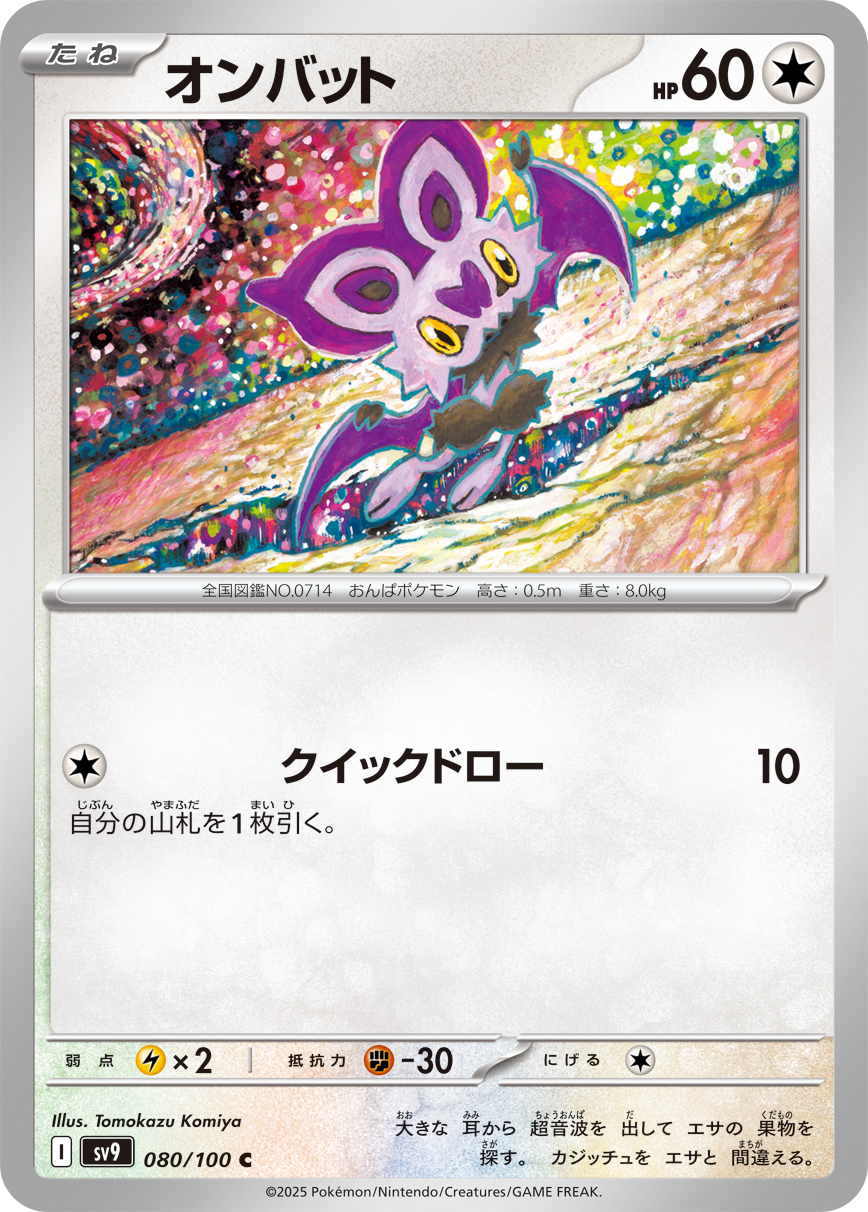 オンバット（080/100） パック：ポケモンカード 拡張パック「 バトルパートナーズ」