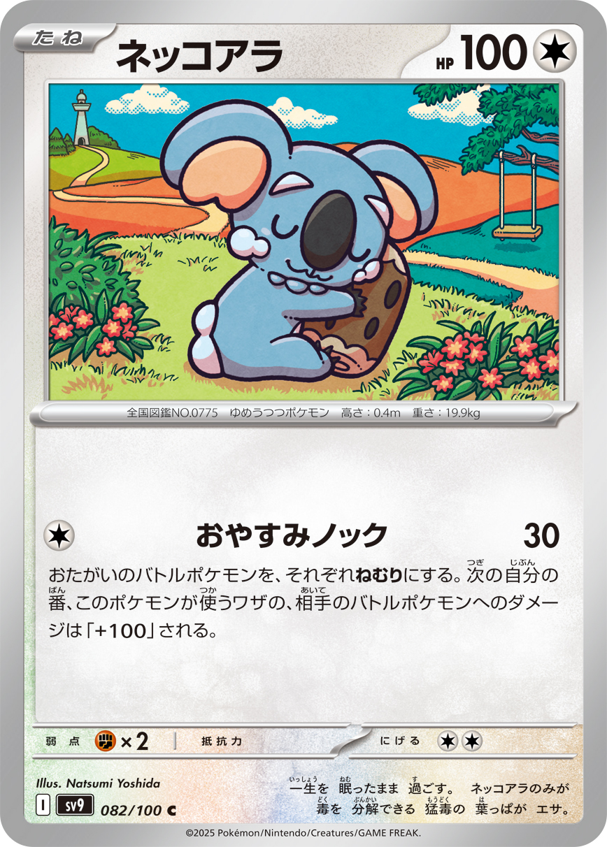 ネッコアラ（082/100） パック：ポケモンカード 拡張パック「 バトルパートナーズ」