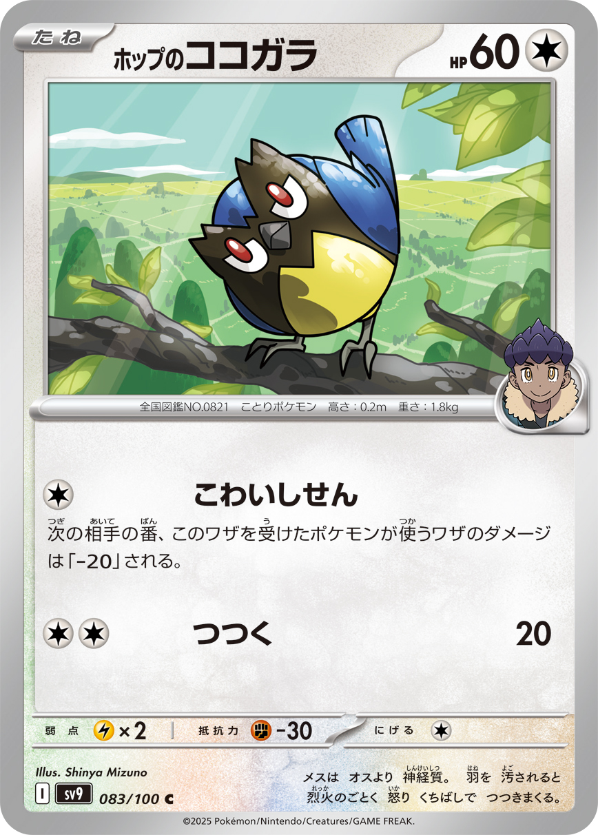 ホップのココガラ（083/100） パック：ポケモンカード 拡張パック「 バトルパートナーズ」