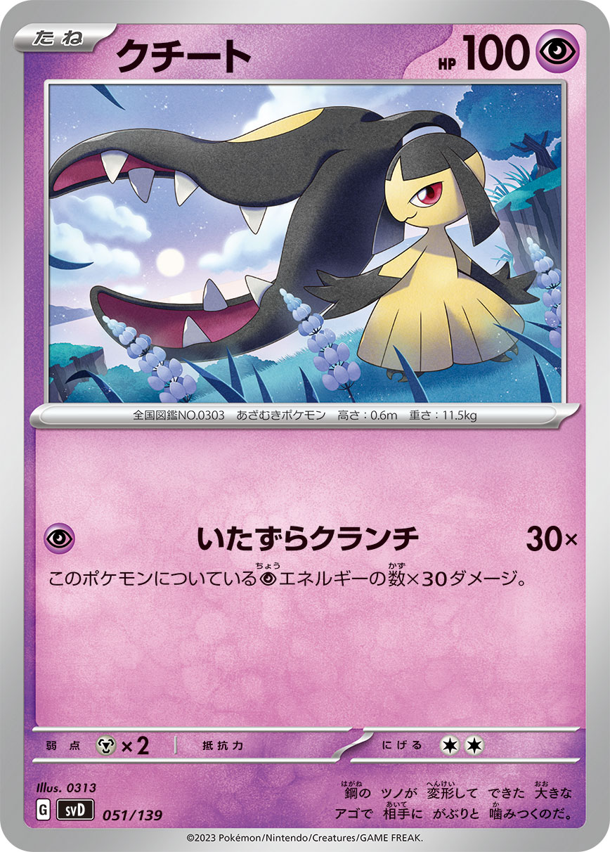 クチート（051/139） ポケモンカード：exスタートデッキ 超 ピクシー