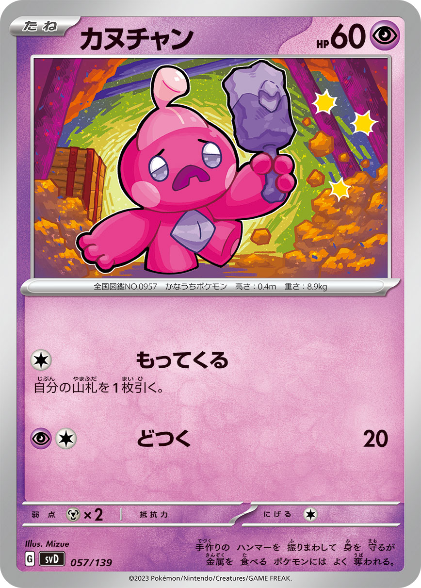 カヌチャン（057/139） ポケモンカード：exスタートデッキ 超 ピクシー