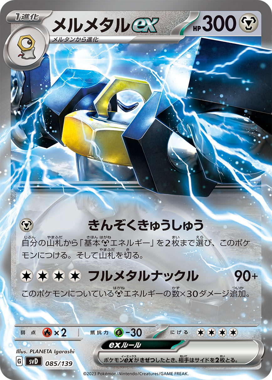 メルメタルex（085/139） ポケモンカード：exスタートデッキ 鋼 メルメタル