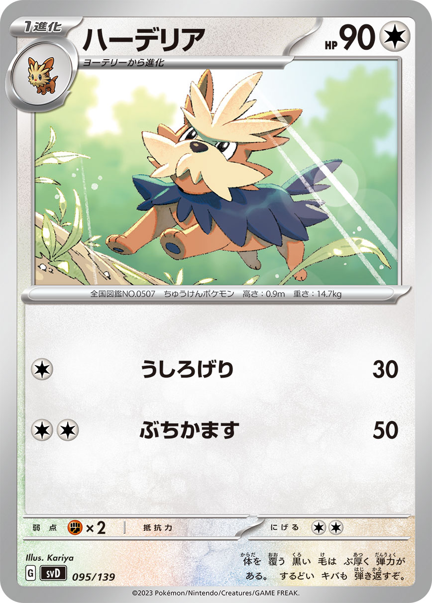 ハーデリア（095/139） ポケモンカード：exスタートデッキ テラスタル ヨクバリス