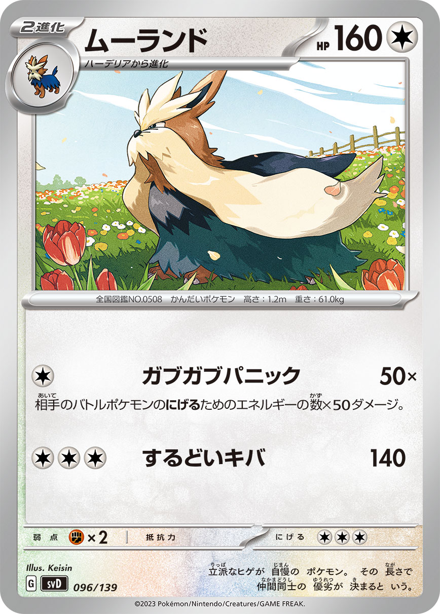 ムーランド（096/139） ポケモンカード：exスタートデッキ テラスタル ヨクバリス