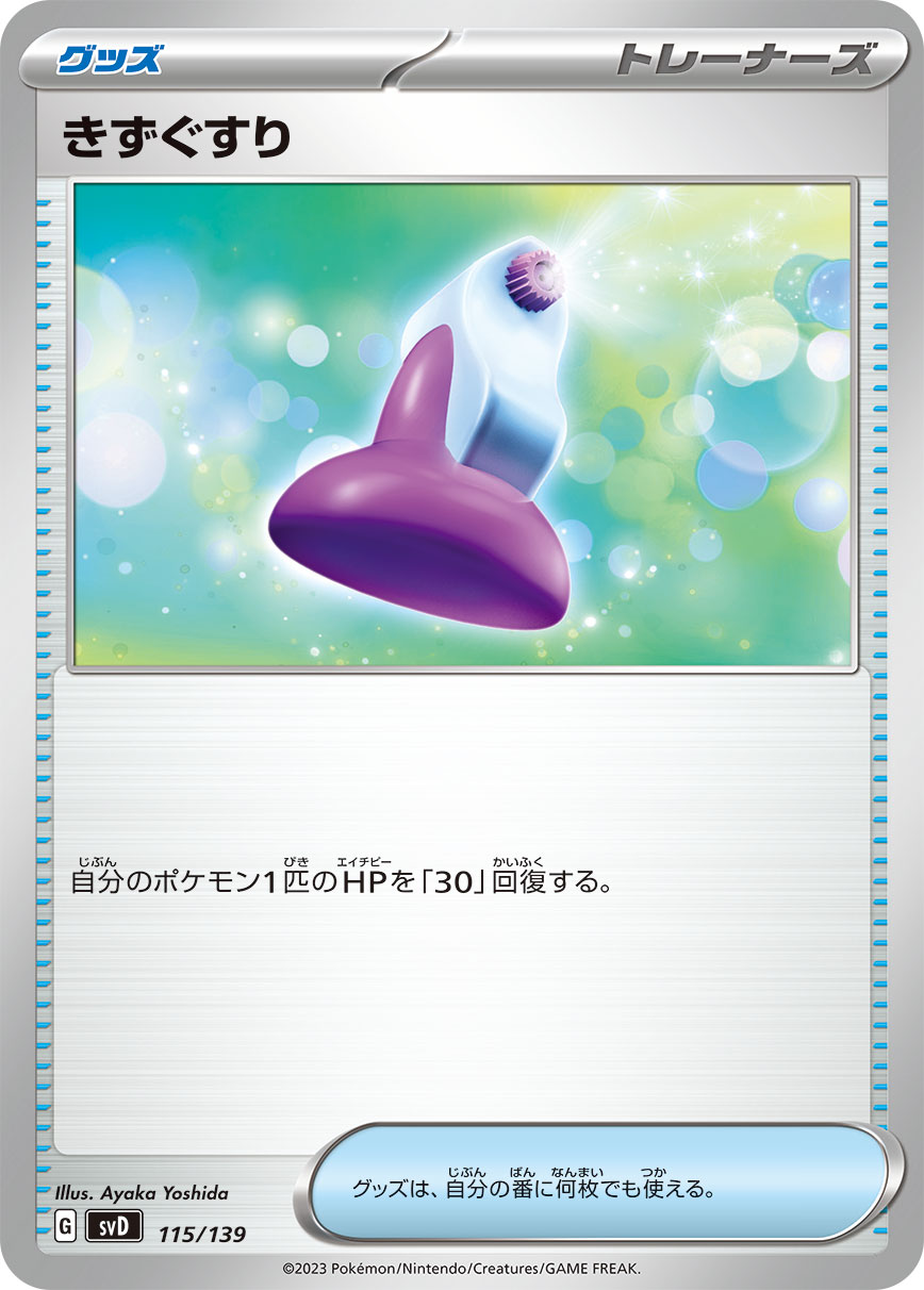 きずぐすり（115/139）  ポケモンカード：exスタートデッキ