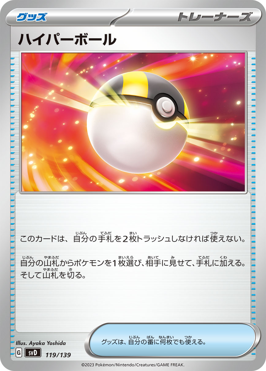 ハイパーボール（119/139）  ポケモンカード：exスタートデッキ