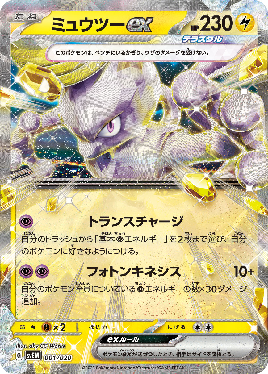 ミュウツーex（001/020） ポケモンカード：スターターセット テラスタル「ミュウツーex」「ラウドボーンex」