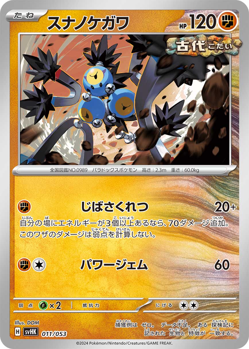 スナノケガワ（011/053） ポケモンカード：スターターデッキ＆ビルドセット「古代のコライドンex」