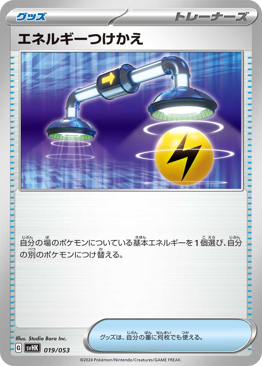 エネルギーつけかえ（019/053） ポケモンカード：スターターデッキ＆ビルドセット「古代のコライドンex」